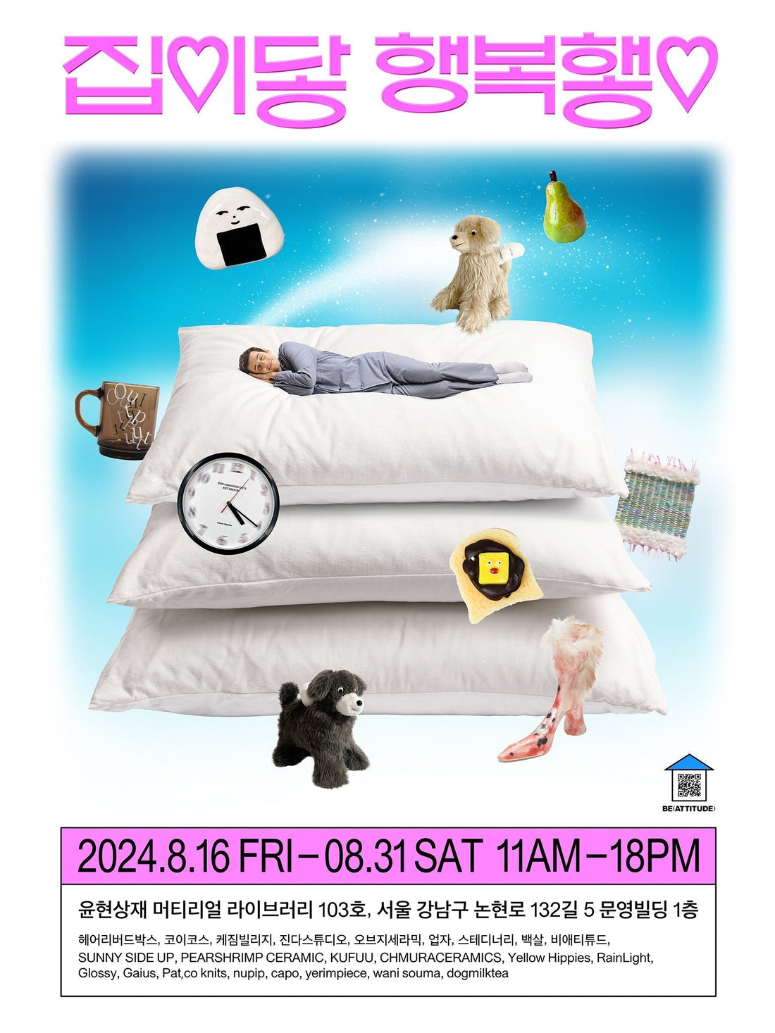 BE(ATTITUDE) POP-UP STORE: <집이닿 행복햏♡>